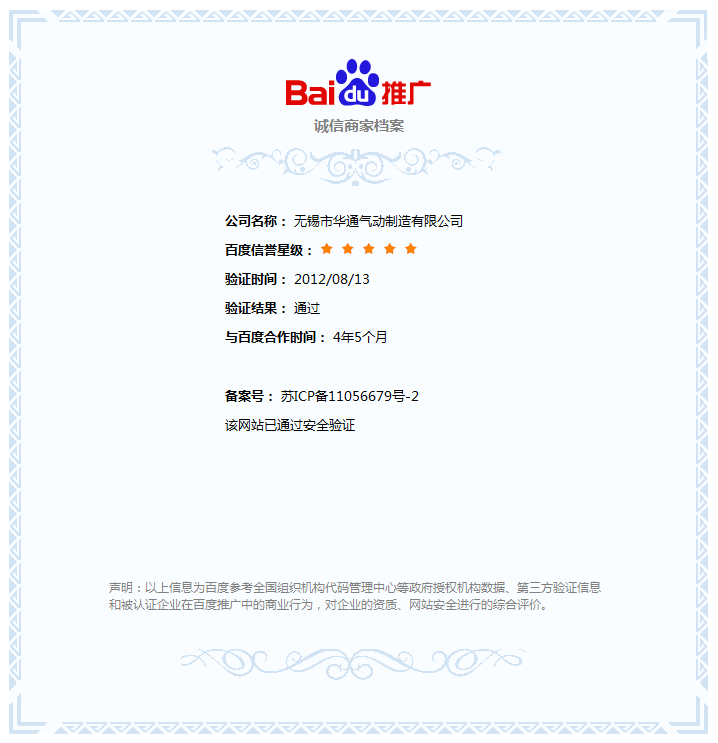 Wuxi Huatong Pneumatic Manufacturing Co., Ltd. was certified by Baidu Integrity Merchant